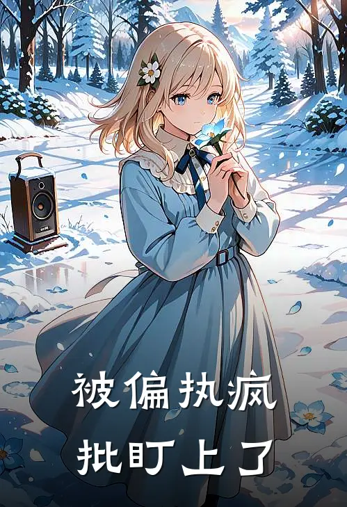 被偏执疯批盯上了