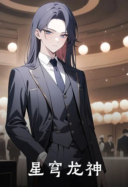 星穹龙神
