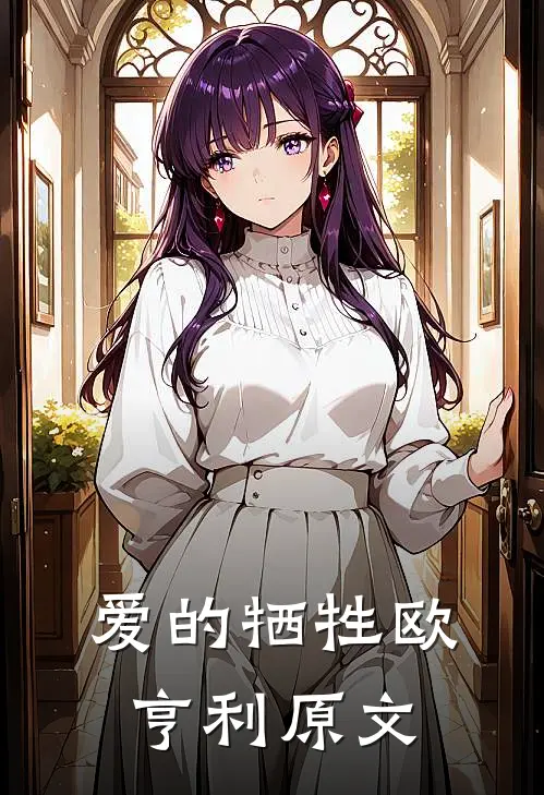 爱的牺牲欧亨利原文