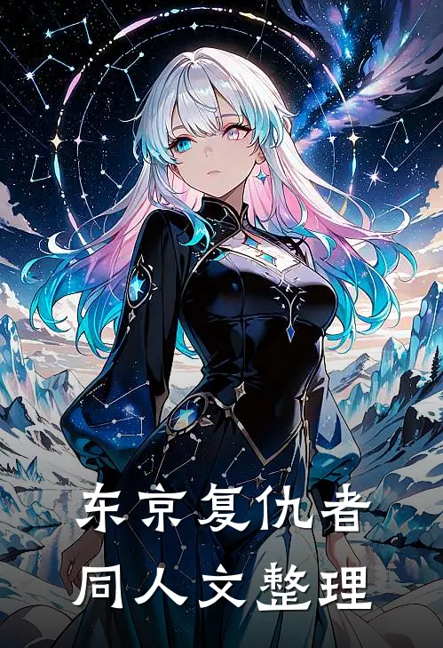 东京复仇者同人文整理