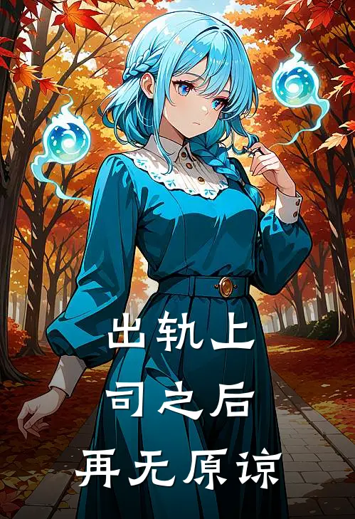 出轨上司之后，再无原谅。林薇王总热门小说免费阅读_完本完结小说出轨上司之后，再无原谅。(林薇王总)