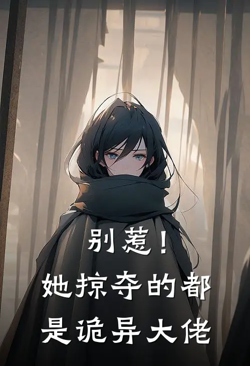 别惹！她掠夺的都是诡异大佬