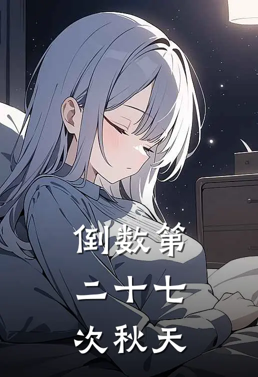 倒数第二十七次秋天陈默周薇小说免费完结_完本热门小说倒数第二十七次秋天陈默周薇