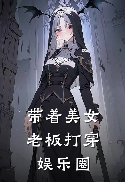 带着美女老板打穿娱乐圈