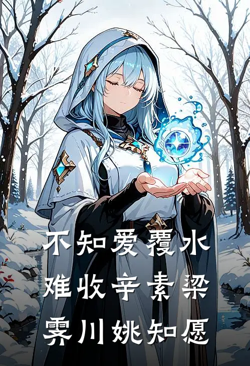 不知爱覆水难收辛素梁霁川姚知愿