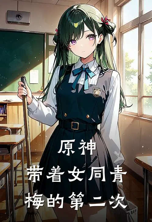 原神：带着女同青梅的第二次