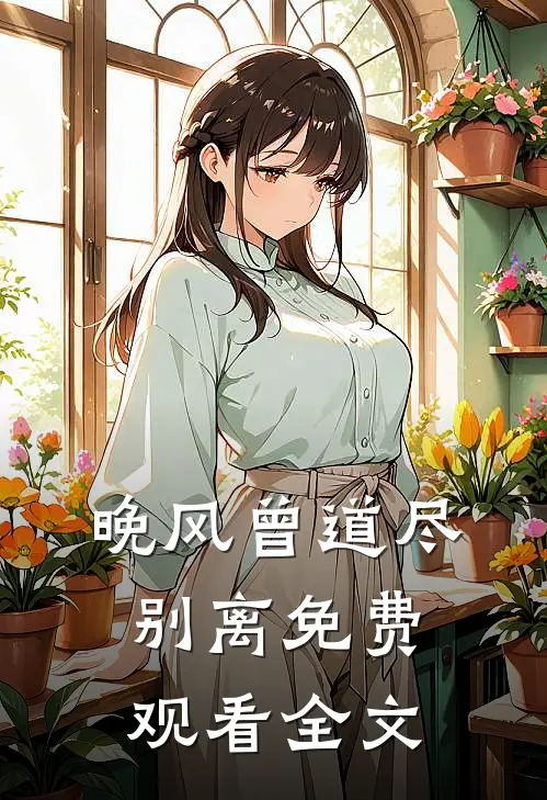 晚风曾道尽别离免费观看全文