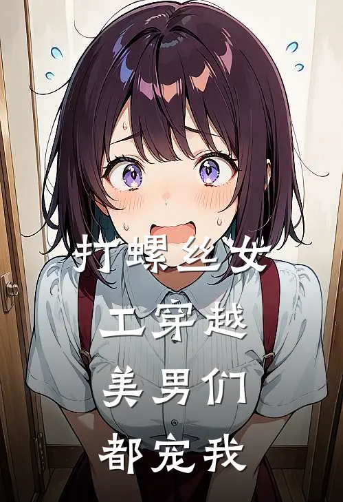 打螺丝女工穿越：美男们都宠我