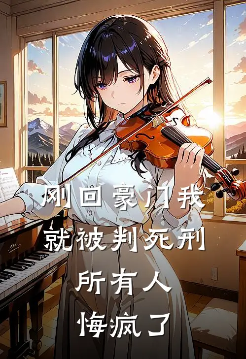 刚回豪门我就被判死刑，所有人悔疯了