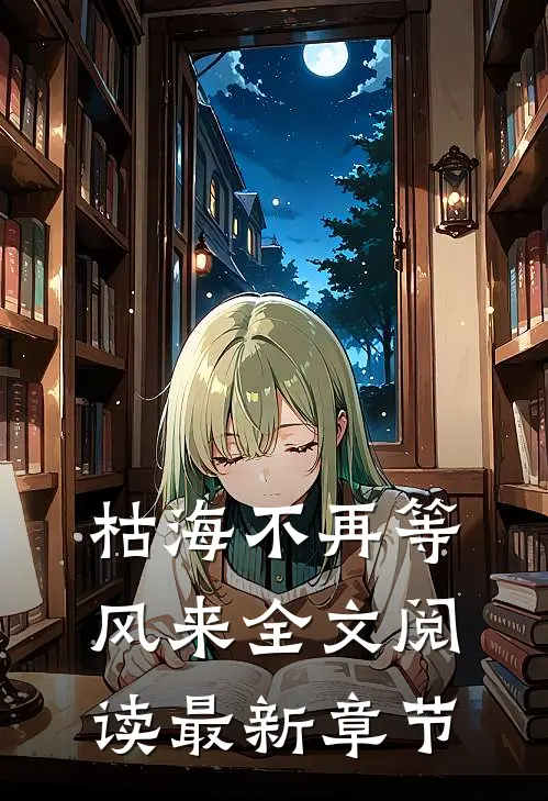 枯海不再等风来全文阅读最新章节