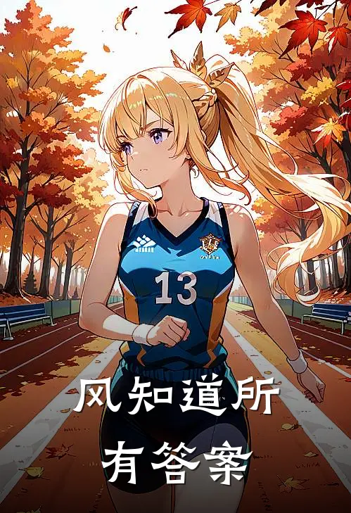 风知道所有答案