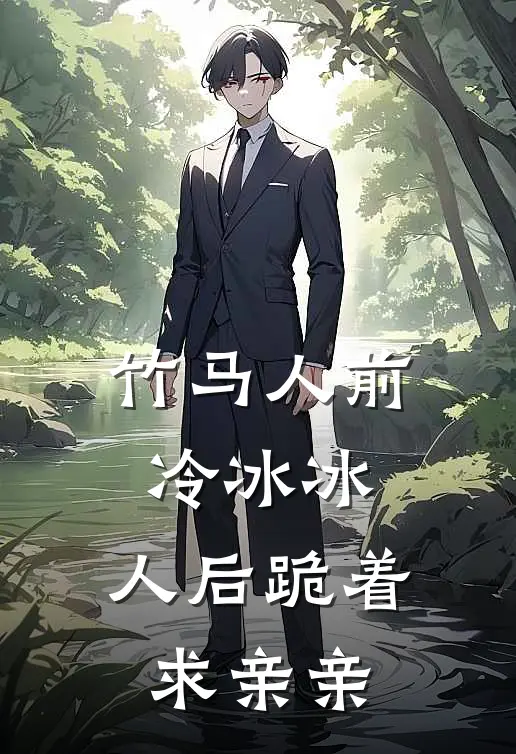 竹马人前冷冰冰，人后跪着求亲亲