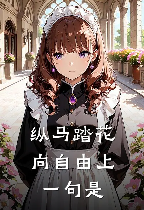 纵马踏花向自由上一句是