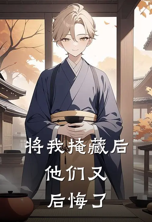 将我掩藏后，他们又后悔了