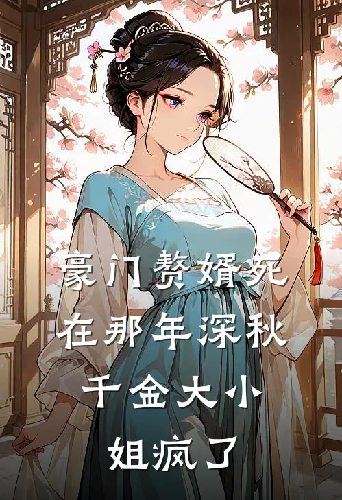 豪门赘婿死在那年深秋，千金大小姐疯了林夕月淮宇小说完结_免费小说全本豪门赘婿死在那年深秋，千金大小姐疯了(林夕月淮宇)