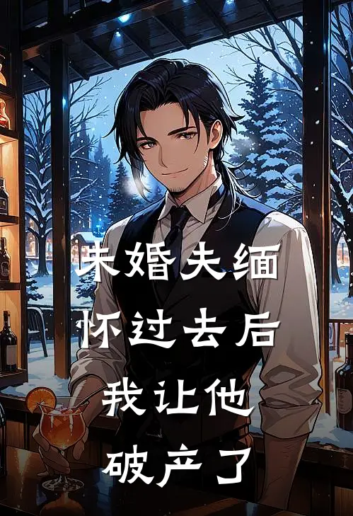 未婚夫缅怀过去后，我让他破产了霍沉晴晴完结小说免费阅读_完本热门小说未婚夫缅怀过去后，我让他破产了霍沉晴晴