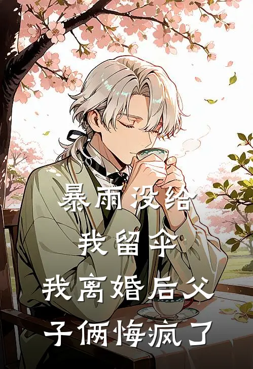 暴雨没给我留伞，我离婚后父子俩悔疯了(周霁安宇希)完结小说_小说完整版免费阅读暴雨没给我留伞，我离婚后父子俩悔疯了周霁安宇希