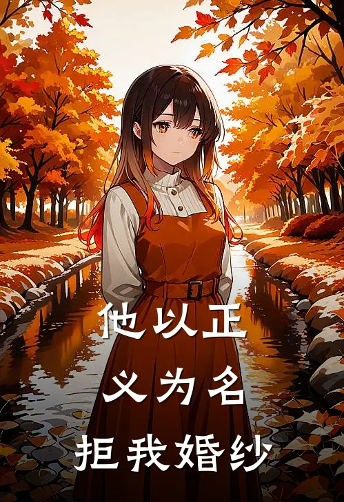 他以正义为名，拒我婚纱顾言林薇薇完本小说免费阅读_最新章节列表他以正义为名，拒我婚纱(顾言林薇薇)