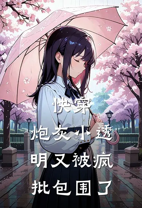 快穿：炮灰小透明又被疯批包围了