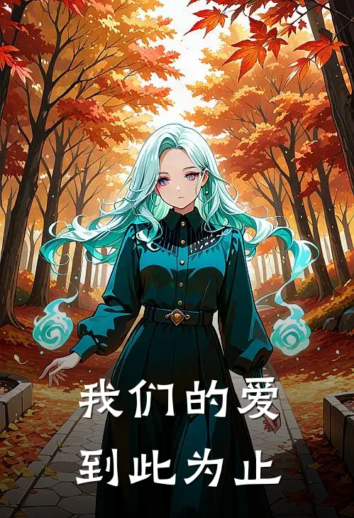 我们的爱到此为止