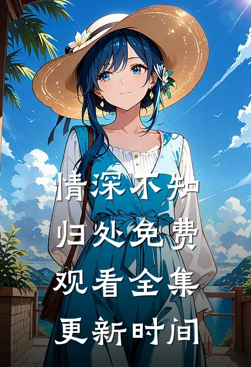 情深不知归处免费观看全集更新时间