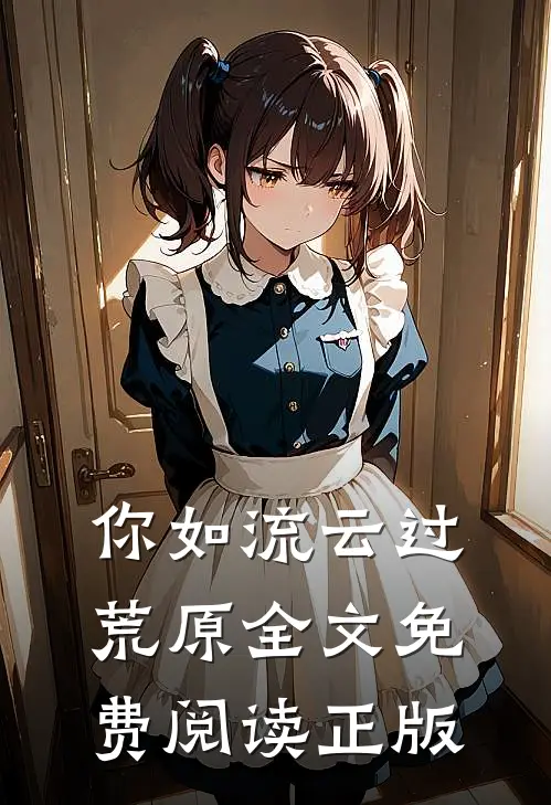 你如流云过荒原全文免费阅读正版