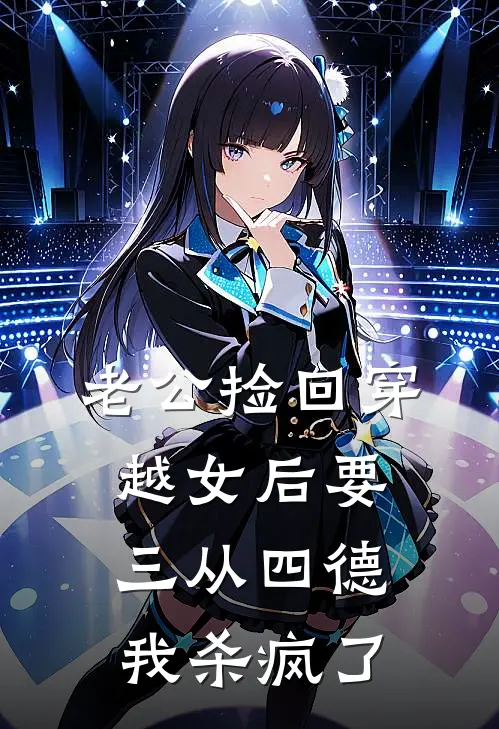 老公捡回穿越女后要三从四德，我杀疯了