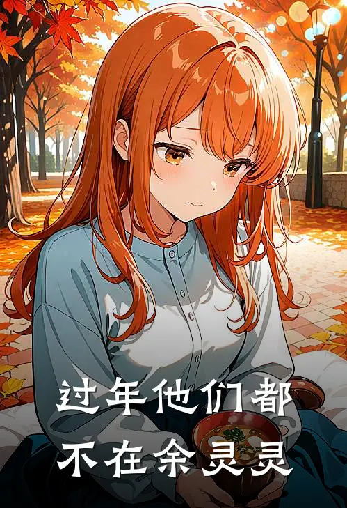 过年他们都不在余灵灵