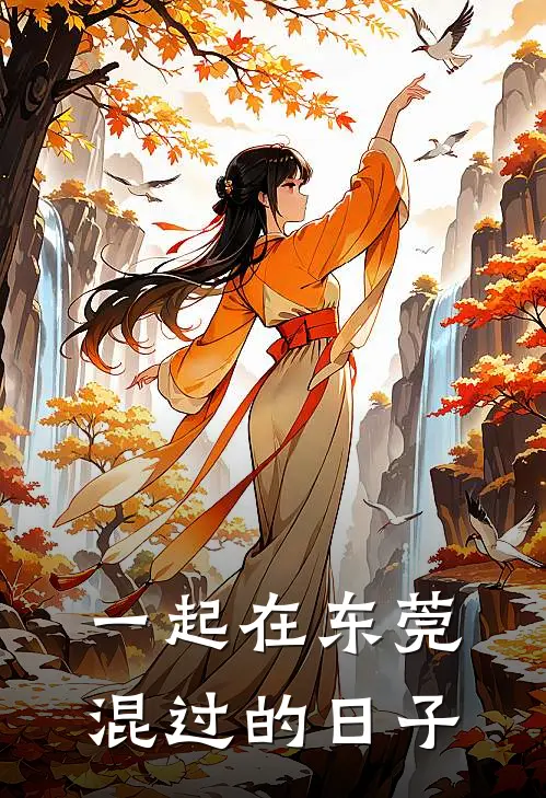 一起在东莞混过的日子（楚香帅刘逸菲）全文免费阅读无弹窗大结局_一起在东莞混过的日子最新章节列表