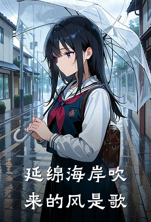 延绵海岸吹来的风是歌