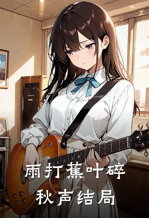 雨打蕉叶碎秋声结局