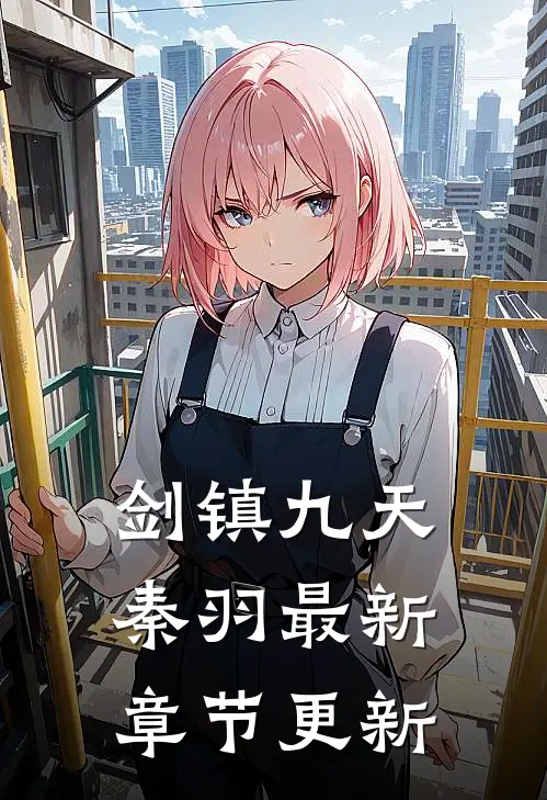 剑镇九天秦羽最新章节更新