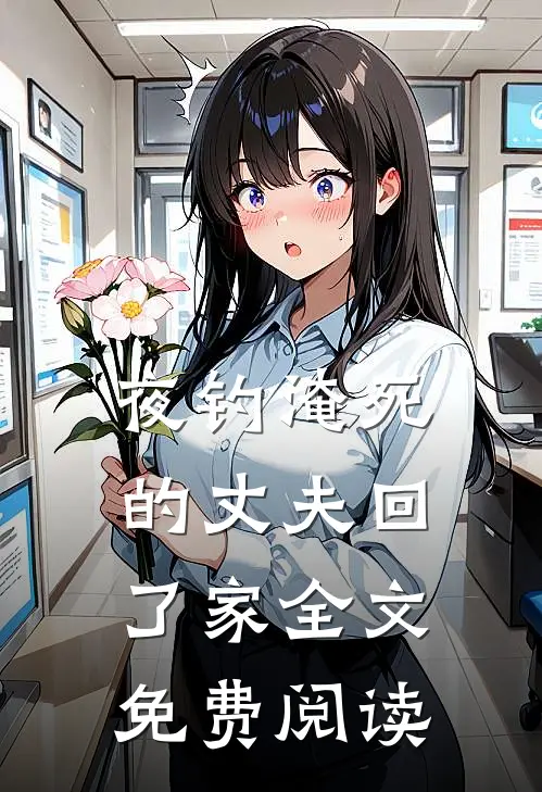 夜钓淹死的丈夫回了家全文免费阅读