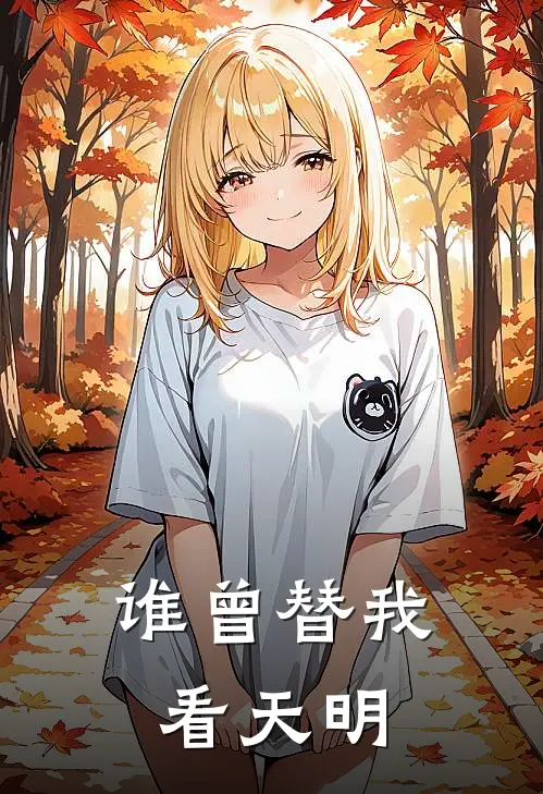 谷嘉诚妞妞（谷嘉诚妞妞）小说目录列表阅读-谷嘉诚妞妞最新阅读