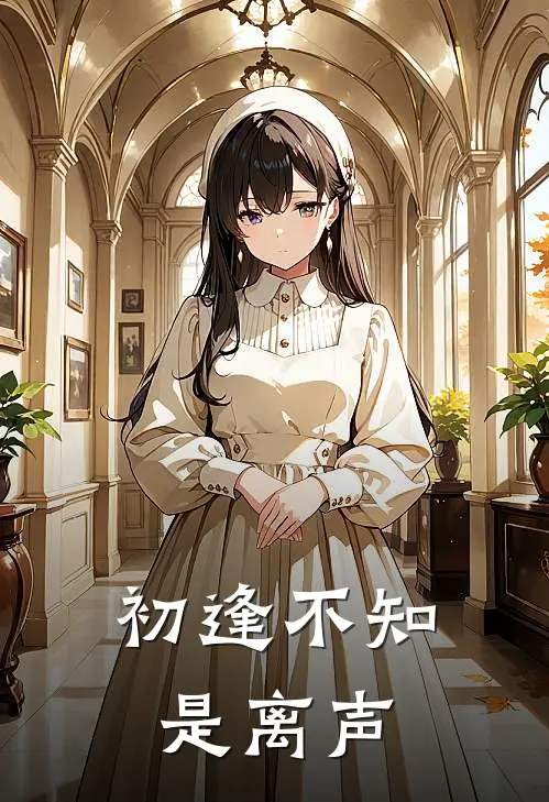 初逢不知是离声