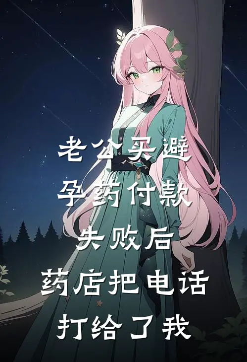 老公买避孕药付款失败后，药店把电话打给了我