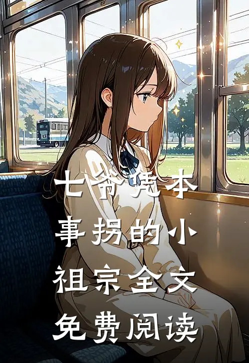 七爷凭本事拐的小祖宗全文免费阅读