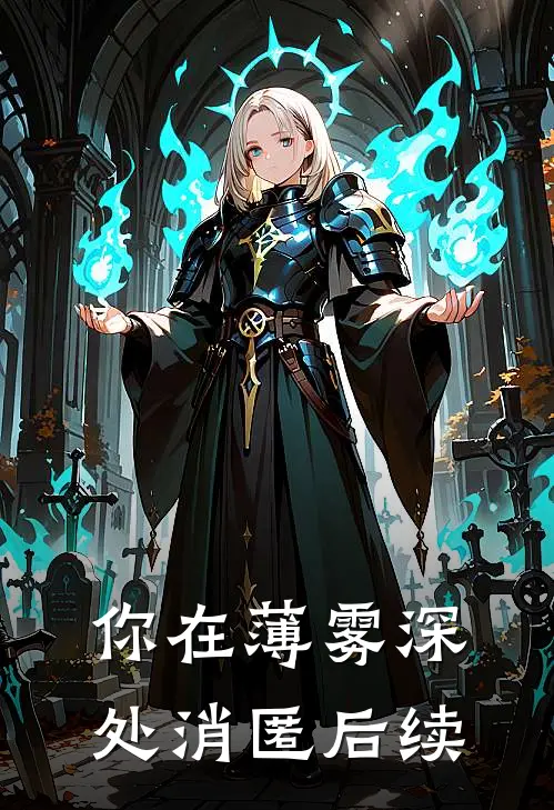 你在薄雾深处消匿后续