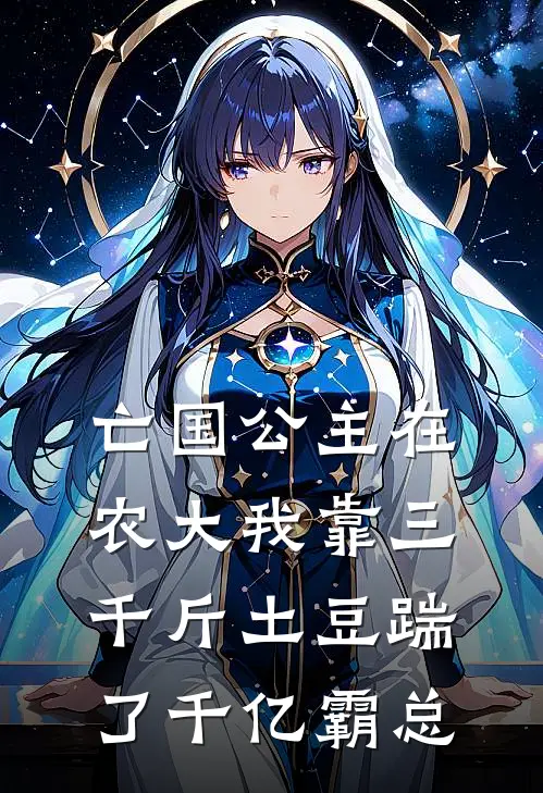 亡国公主在农大我靠三千斤土豆踹了千亿霸总元令仪霍沉热门免费小说_免费小说免费阅读亡国公主在农大我靠三千斤土豆踹了千亿霸总元令仪霍沉