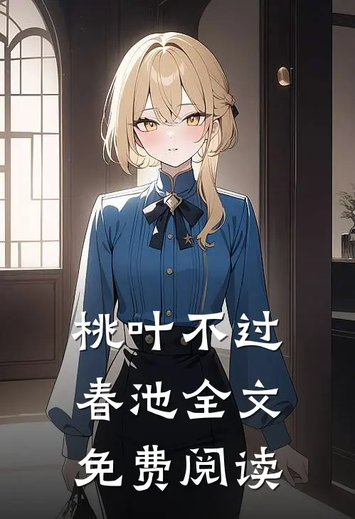 桃叶不过春池全文免费阅读