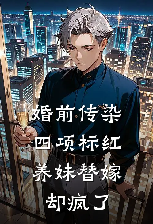 婚前传染四项标红，养妹替嫁却疯了