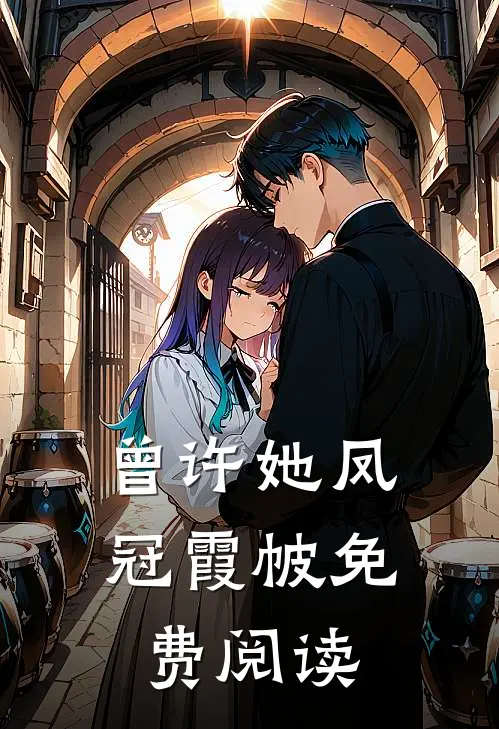 曾许她凤冠霞帔免费阅读