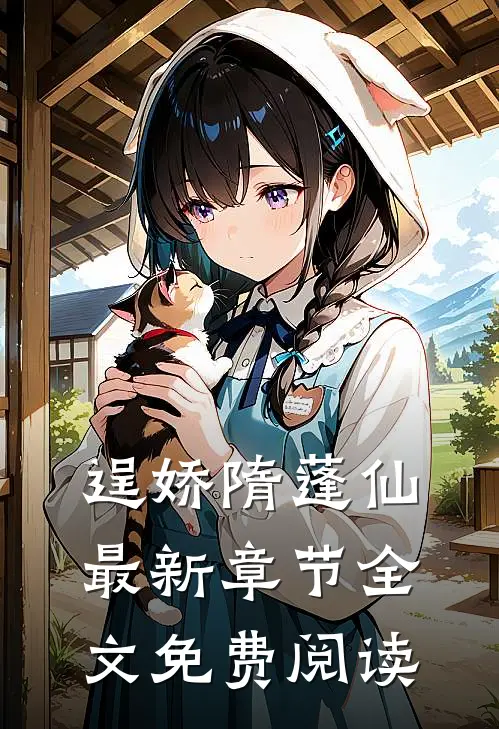 逞娇隋蓬仙最新章节全文免费阅读