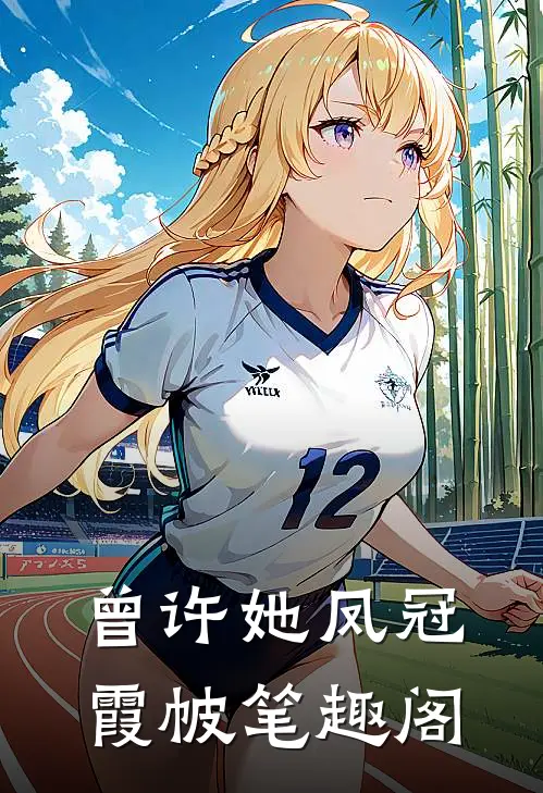 曾许她凤冠霞帔笔趣阁