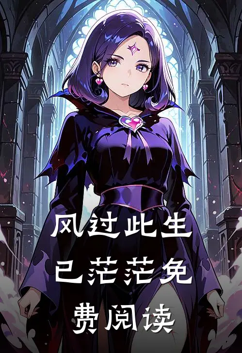 风过此生已茫茫免费阅读