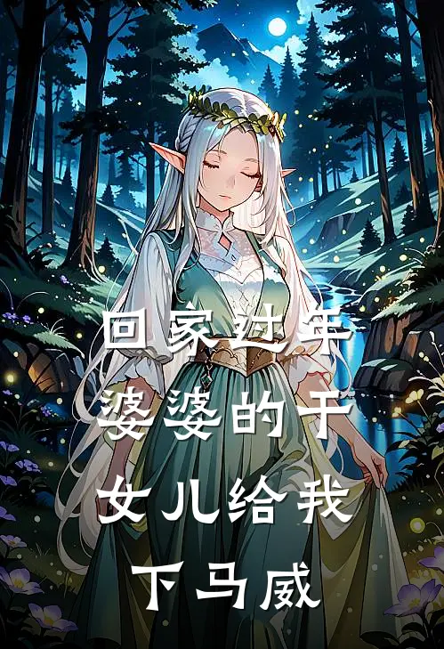 回家过年，婆婆的干女儿给我下马威(安然林哲)最新小说_免费阅读完整版小说回家过年，婆婆的干女儿给我下马威(安然林哲)