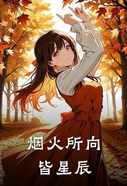 烟火所向皆星辰