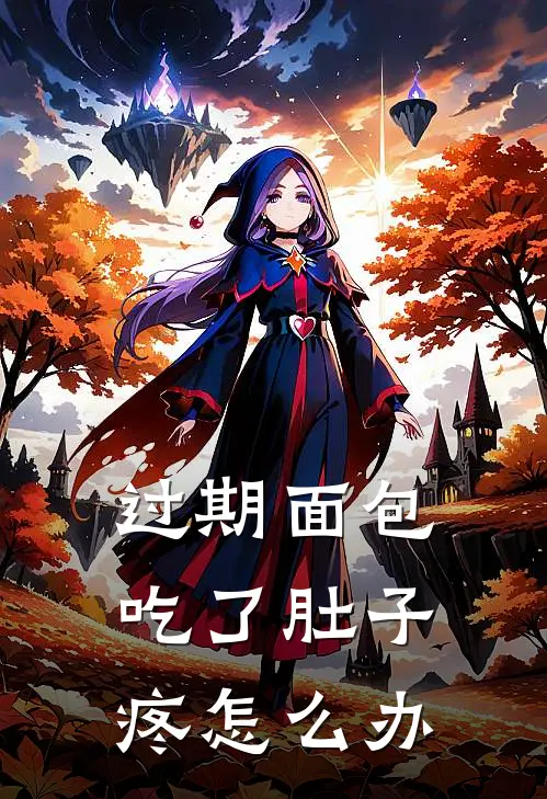 过期面包吃了肚子疼怎么办