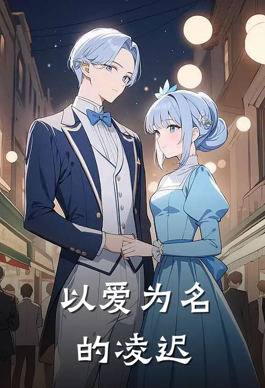 以爱为名的凌迟