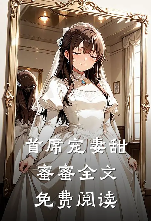 首席宠妻甜蜜蜜全文免费阅读